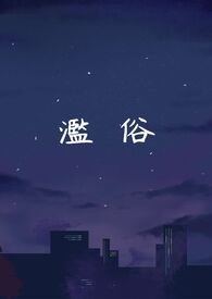 我修的可能是假仙