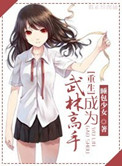 先生别动,我会骑乘(高h)