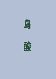 惑心(古言 NPH)