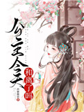 总裁夜夜欢:老公别过来